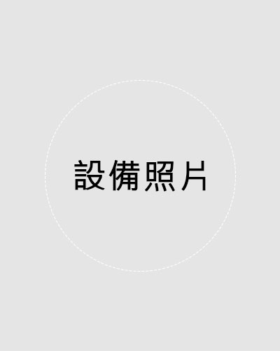 設備照片